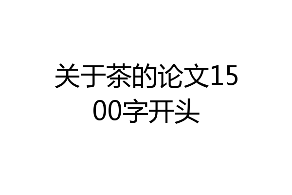 关于茶的论文1500字开头
