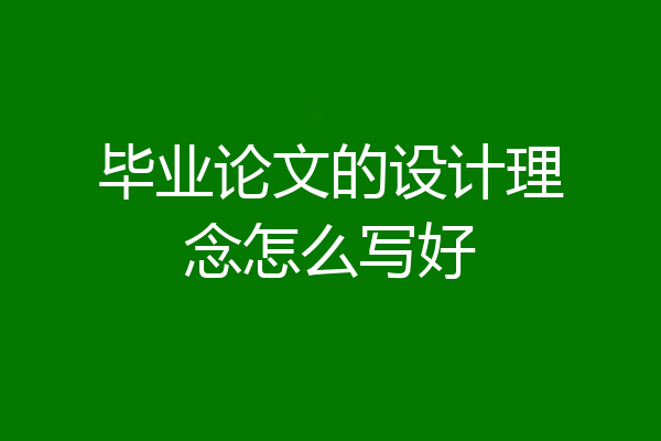 毕业论文的设计理念怎么写好