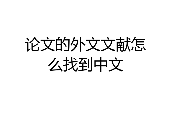 论文的外文文献怎么找到中文