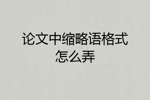 论文中缩略语格式怎么弄