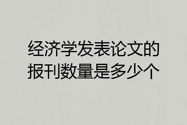 经济学发表论文的报刊数量是多少个