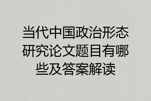 当代中国政治形态研究论文题目有哪些及答案解读