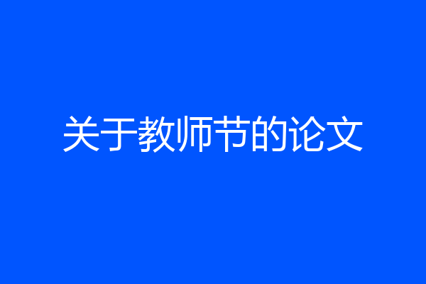 关于教师节的论文