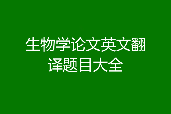 生物学论文英文翻译题目大全