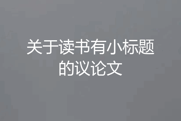 关于读书有小标题的议论文