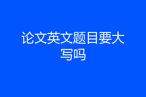 论文英文题目要大写吗