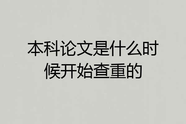 本科论文是什么时候开始查重的