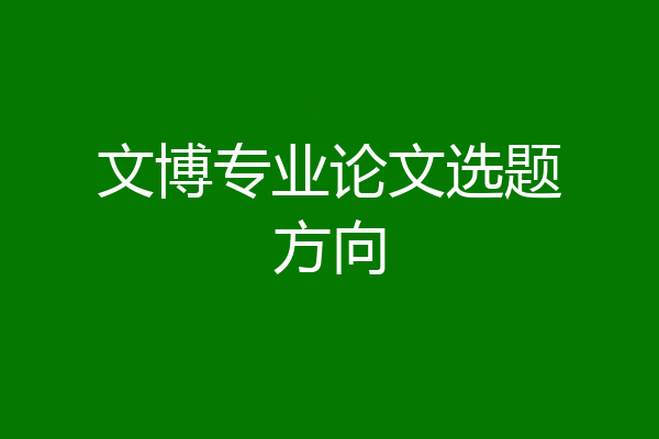 文博专业论文选题方向