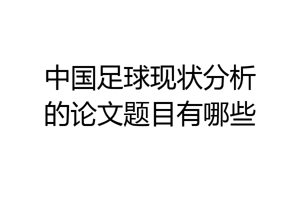 中国足球现状分析的论文题目有哪些
