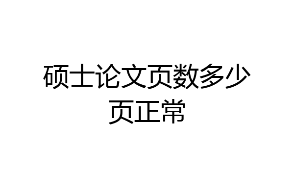 硕士论文页数多少页正常