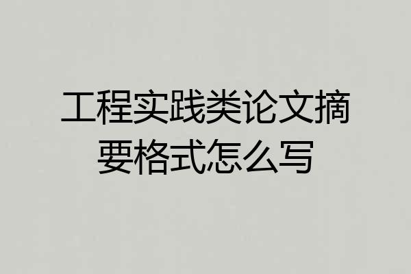 工程实践类论文摘要格式怎么写