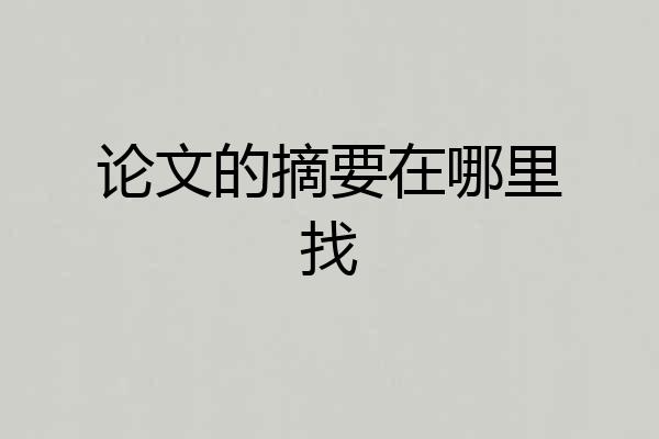 论文的摘要在哪里找