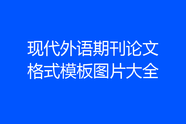 现代外语期刊论文格式模板图片大全