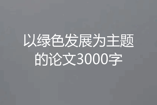 以绿色发展为主题的论文3000字