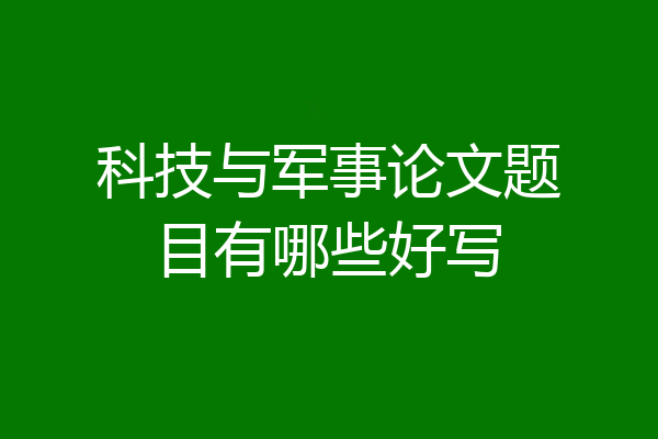 科技与军事论文题目有哪些好写