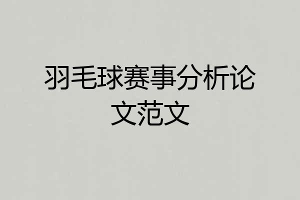 羽毛球赛事分析论文范文
