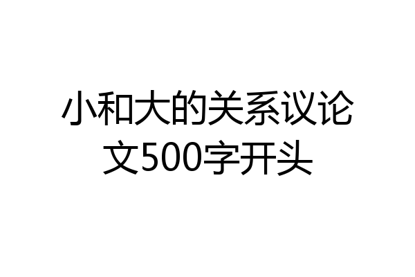 小和大的关系议论文500字开头