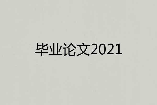 毕业论文2021