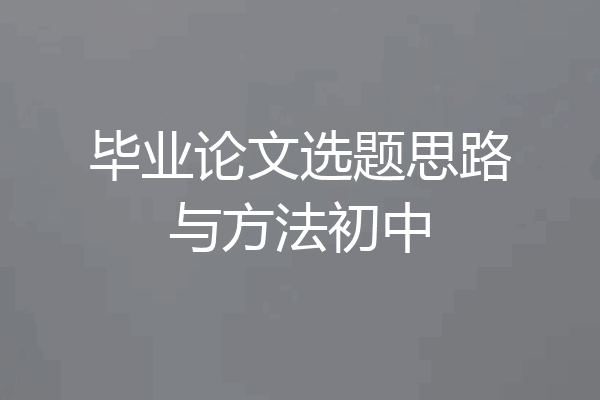 毕业论文选题思路与方法初中