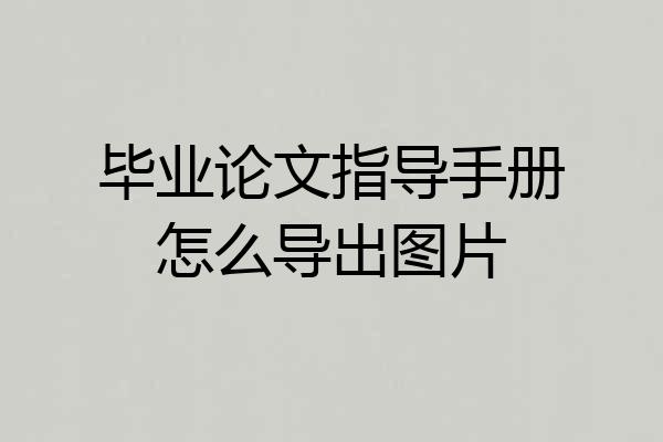 毕业论文指导手册怎么导出图片