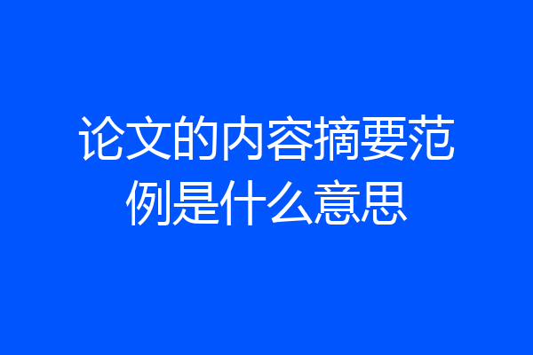 论文的内容摘要范例是什么意思