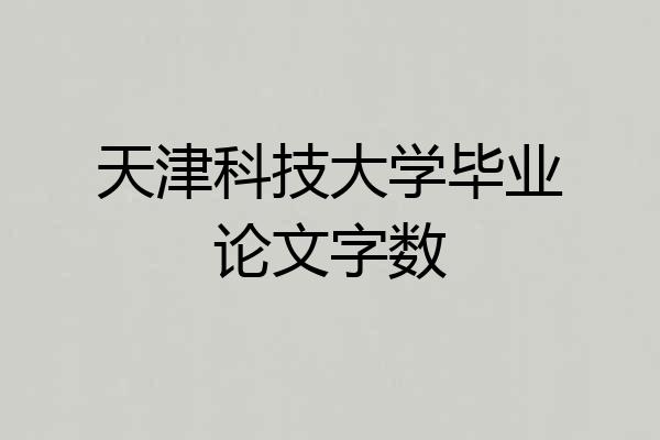 天津科技大学毕业论文字数