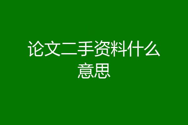 论文二手资料什么意思
