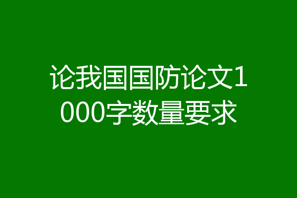 论我国国防论文1000字数量要求