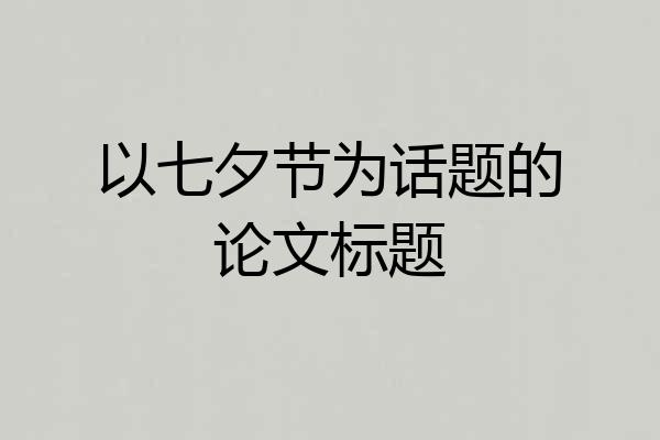 以七夕节为话题的论文标题