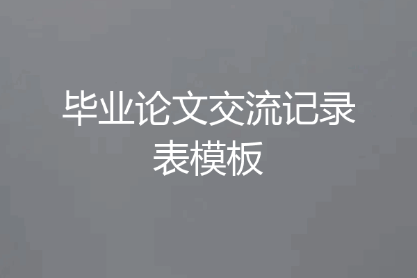 毕业论文交流记录表模板