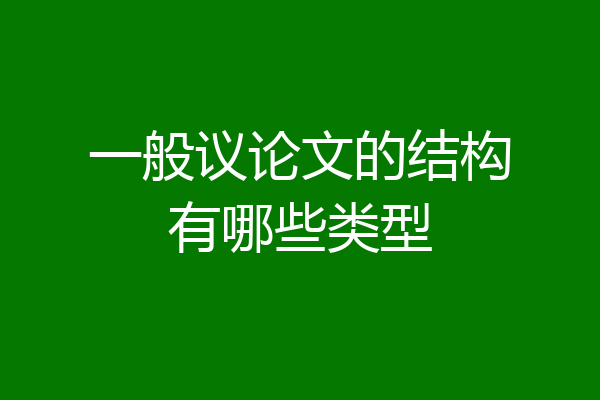 一般议论文的结构有哪些类型
