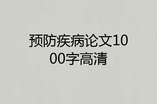 预防疾病论文1000字高清