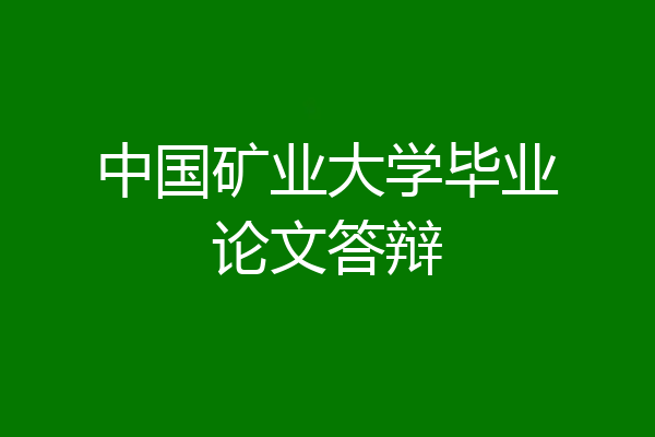 中国矿业大学毕业论文答辩