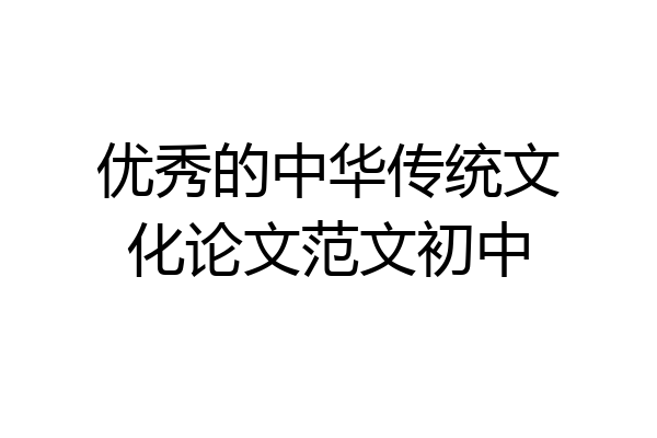 优秀的中华传统文化论文范文初中