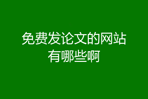免费发论文的网站有哪些啊