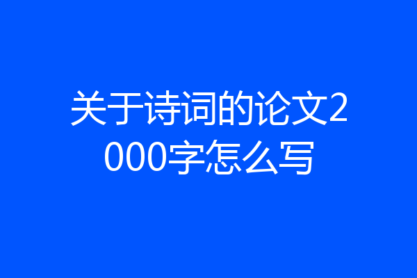 关于诗词的论文2000字怎么写