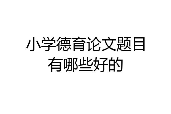 小学德育论文题目有哪些好的