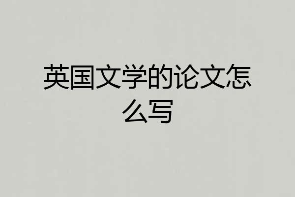 英国文学的论文怎么写