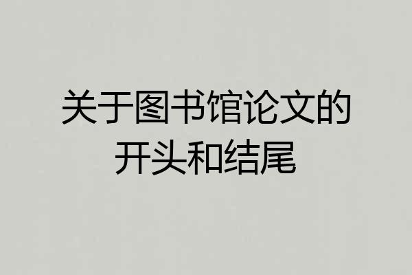 关于图书馆论文的开头和结尾