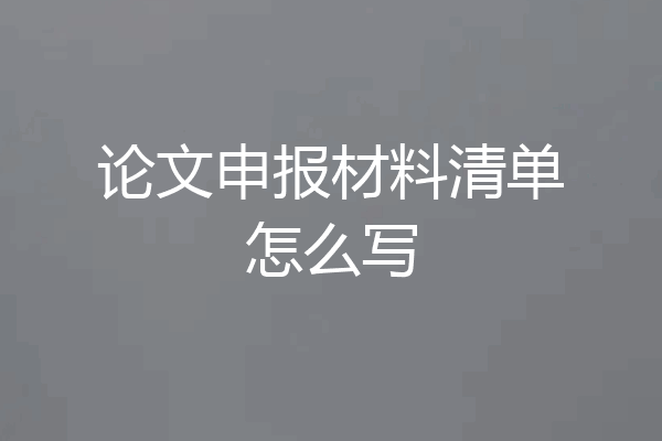 论文申报材料清单怎么写
