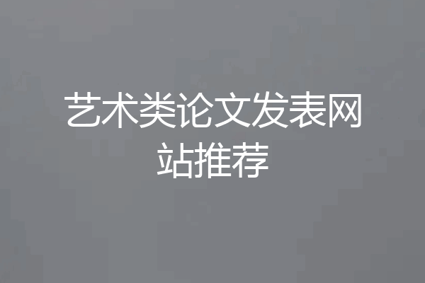 艺术类论文发表网站推荐