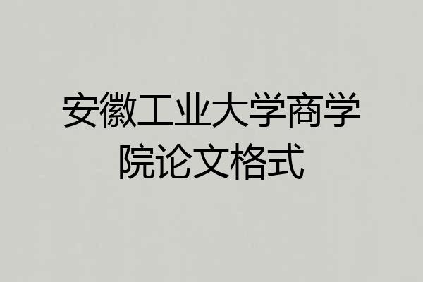 安徽工业大学商学院论文格式