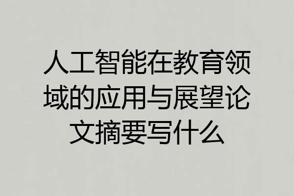 人工智能在教育领域的应用与展望论文摘要写什么