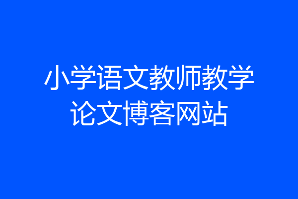 小学语文教师教学论文博客网站