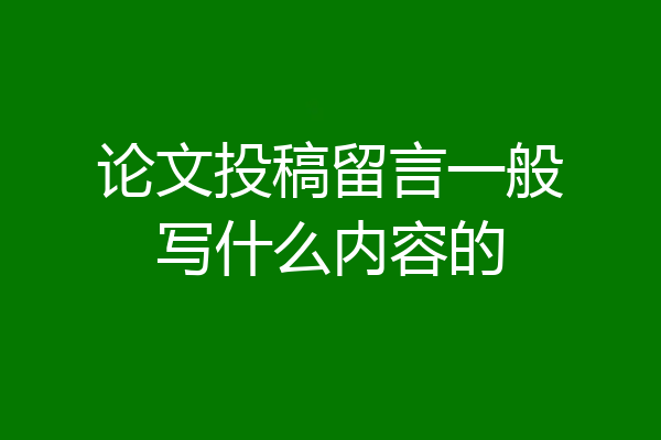 论文投稿留言一般写什么内容的