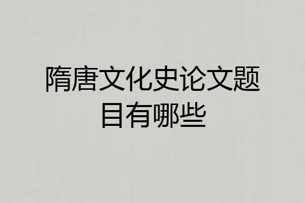 隋唐文化史论文题目有哪些