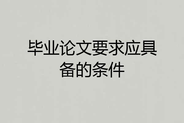 毕业论文要求应具备的条件
