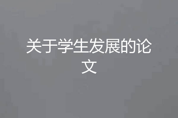 关于学生发展的论文
