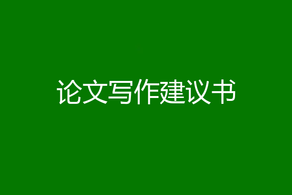 论文写作建议书