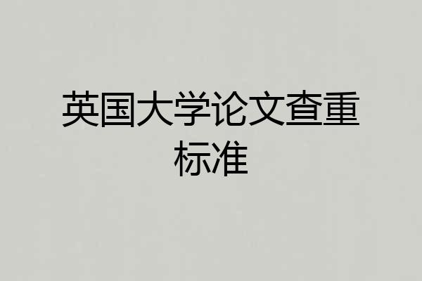 英国大学论文查重标准